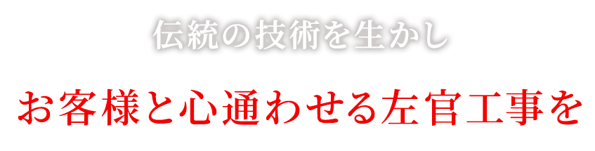 伝統の技術を生かし、お客様と心通わせる左官工事を